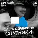 Ольга Серябкина - Спутники