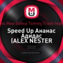 Nicky Romero vs.Миа Бойка & Tommy Trash feat. Funkermanst - Speed Up Ананас Адидас (ALEX NESTER MASHUP)