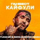 Ганвест - Кайфули