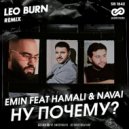 EMIN feat HammAli & Navai - Ну почему