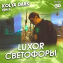 LUXOR - Светофоры