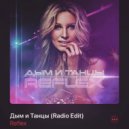 REFLEX - Дым и танцы