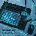 Ольга Серябкина - Под водой