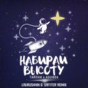 Тайпан, Agunda - Набирай высоту