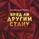 Alex PriN & Aleksey Lyashenko - Вряд ли другим стану (Original Mix)