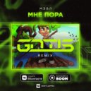 Мэвл - Мне пора