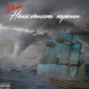 Dizzan - Неизбежность перемен (prod. by FRYMEAT)