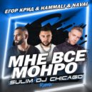Егор Крид & HammAli & Navai - Мне все Монро
