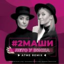 #2Маши - Лето у виска