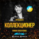 Франциско - Коллекционер