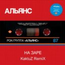 Альянс - На заре