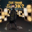 grave kid - где твой блок?