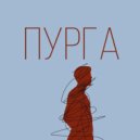 BENKEY - Пурга (prod. by YUNG DEXN)