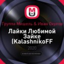 Группа Мишель & Иван Окулов - Лайки Любимой Зайке (KalashnikoFF Extended Mix)