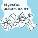 Bezimyanniy Papuas - Muravyi Letyat Na Yug (Instrumental Mix)