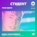Руки Вверх - Студент