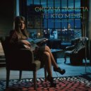 Оксана Почепа - Те кто меня
