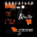 Raim - Двигаться