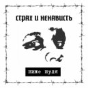 СТРАХ И НЕНАВИСТЬ - FC KNZS ()
