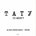 t.A.T.u. - 30 minutes