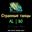 al l bo & Hopeful Peace - Странные танцы