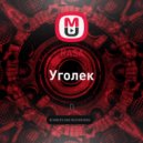 RASA - Уголек