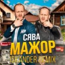 Сява - Мажор