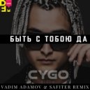 CYGO - Быть с тобою да
