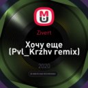 Zivert - Хочу еще (Pvl_Krzhv remix)