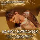 Макс Барских - По секрету