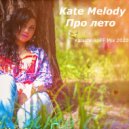 Kate Melody - Про лето (KalashnikoFF Extended mix)