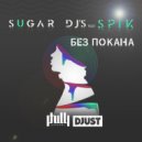 Sugar DJ's feat. SPIK - Без покана
