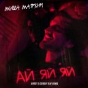 Миша Марвин - Ай-яй-яй