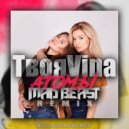 ТвояVina - Атомы (Mad Beast Remix)