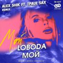 LOBODA - Мой