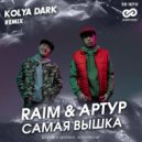 Raim & Артур - Самая вышка