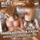 Миша Марвин & Ханна - Французский поцелуй
