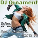 DJ Ornament - Поп Романсы. Часть 13