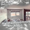 Мари Краймбрери - My Май
