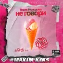 Настя Молодова - Не говори
