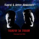 Kapral & Anton Abakumov - Полечу За Тобой