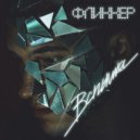 ФЛИККЕР - Убежим