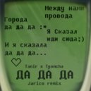 Tanir & Tyomcha - Да да да (Jarico Remix)
