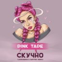 PINK TAPE - Скучно