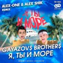 GAYAZOV$ BROTHER$ - Я, Ты и Море
