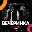 Ханза & OWEEK - Вечеринка