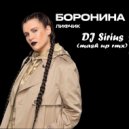 Баронина & Ramirez & Nardin & Akhmetoff - Лифчик