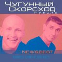 Чугунный скороход - Bocho!! (Deep Jungle Mix 1997)