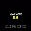 Макс Корж - Флэт feat. Foth (ALEMAL Remix)