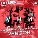 Дмитрий Маликов & Люся Чеботина - Унисон (Leo Burn Radio Edit)